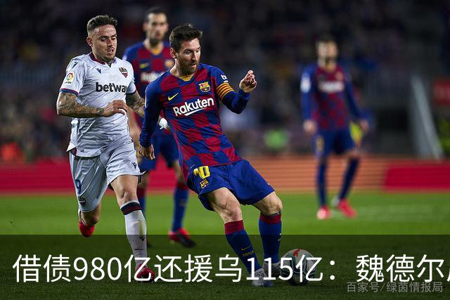 借债980亿还援乌115亿：魏德尔质问默茨，自己没钱装什么大款