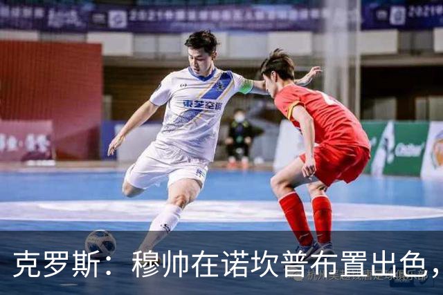 克罗斯：穆帅在诺坎普布置出色，皇马很勇敢
