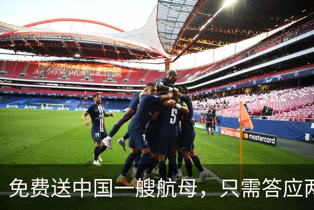 免费送中国一艘航母，只需答应两个要求，我国二话没说当场拒绝！