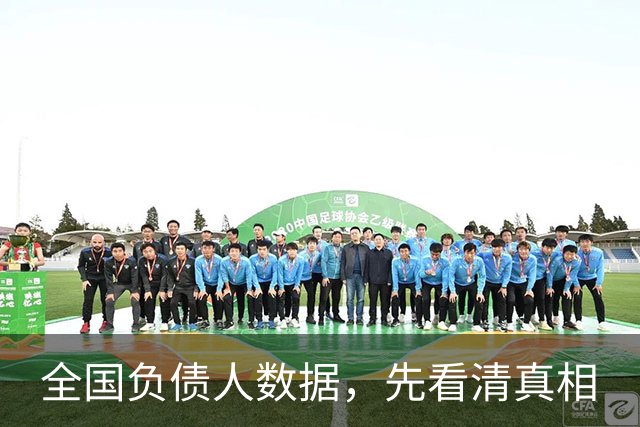 全国负债人数据，先看清真相