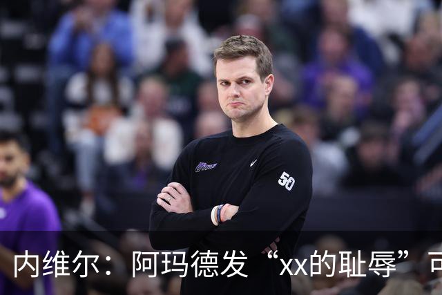 内维尔：阿玛德发“xx的耻辱”可能是针对队友，他挺有性格