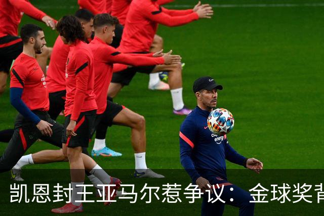 凯恩封王亚马尔惹争议：金球奖背后的老派与新潮碰撞