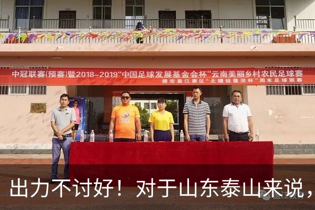 出力不讨好！对于山东泰山来说，性价比最低的局面出现了！
