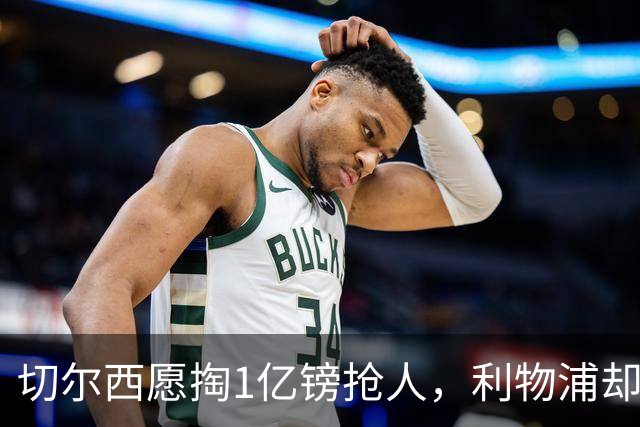 切尔西愿掏1亿镑抢人，利物浦却打算再等一年