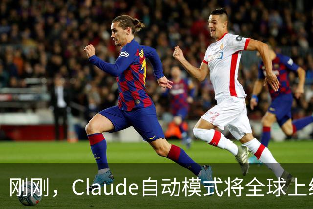 刚刚，Claude自动模式将全球上线！OpenAI曝出最恐怖一幕