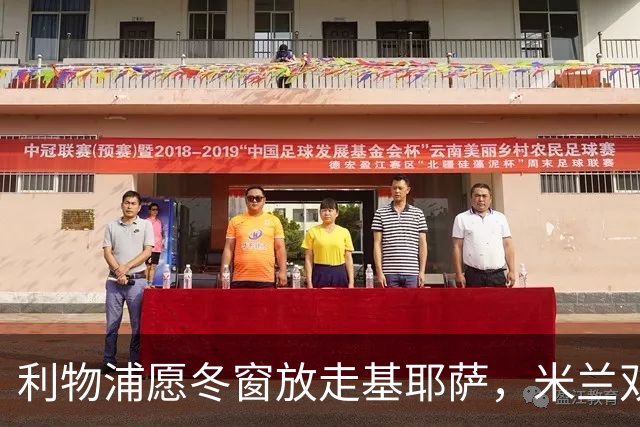 利物浦愿冬窗放走基耶萨，米兰双雄等5队问价