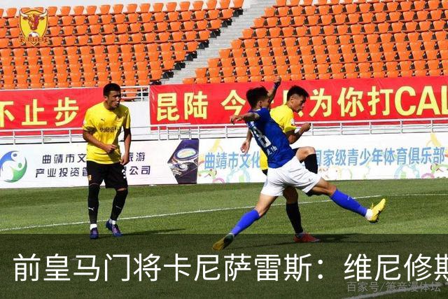 前皇马门将卡尼萨雷斯：维尼修斯和姆巴佩不能一起出场