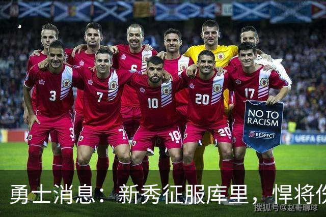 勇士消息：新秀征服库里，悍将伤势无碍，战掘金出场更新