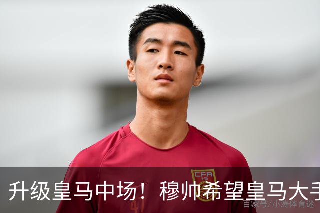 升级皇马中场！穆帅希望皇马大手笔签下27岁23球21传中场！利物浦应对之策为尽快续约