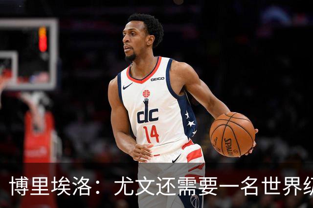 博里埃洛：尤文还需要一名世界级顶级前锋，国米和米兰都有