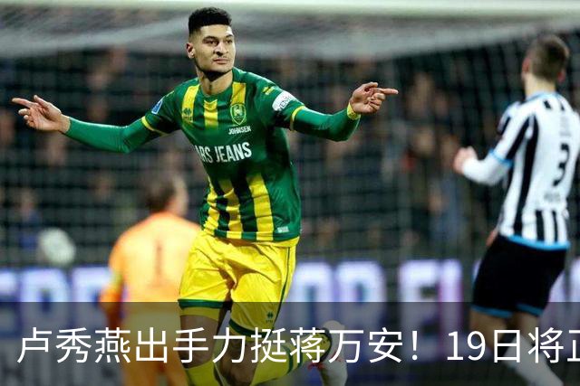 卢秀燕出手力挺蒋万安！19日将正式宣布出任竞选总部主委
