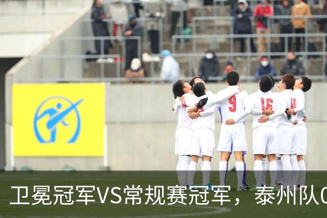 卫冕冠军VS常规赛冠军，泰州队0:1无锡队