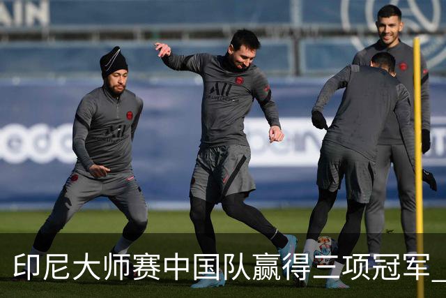 印尼大师赛中国队赢得三项冠军 雅思强势横扫登顶