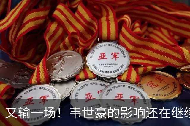 又输一场！韦世豪的影响还在继续，成都蓉城还有两个冠军点，谁会让？