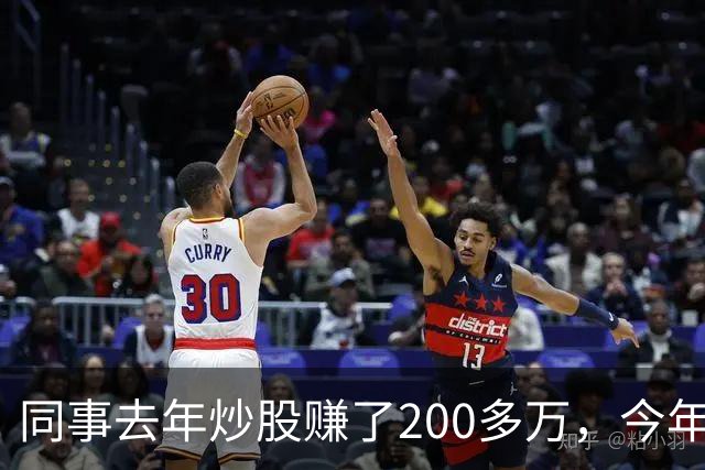 同事去年炒股赚了200多万，今年凑齐500万继续加码，半年后却向我借钱