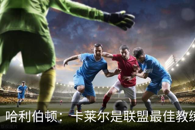 哈利伯顿：卡莱尔是联盟最佳教练 但我们是一支由球员主导的球队