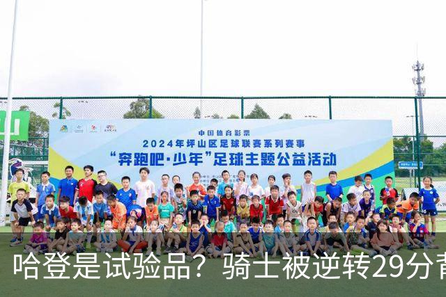 哈登是试验品？骑士被逆转29分背后有三组数据，可以找出始作俑者