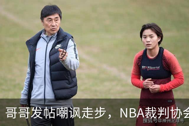 哥哥发帖嘲讽走步，NBA裁判协会认定拉梅洛四步违例