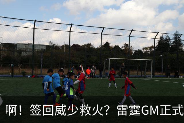 啊！签回威少救火？雷霆GM正式回应......