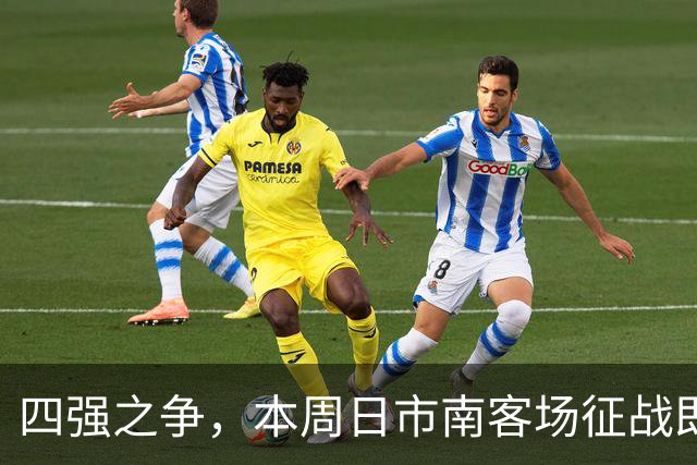 四强之争，本周日市南客场征战即墨！