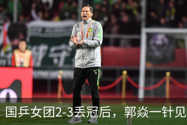 国乒女团2-3丢冠后，郭焱一针见血指出问题 孙颖莎王曼昱缺一不可