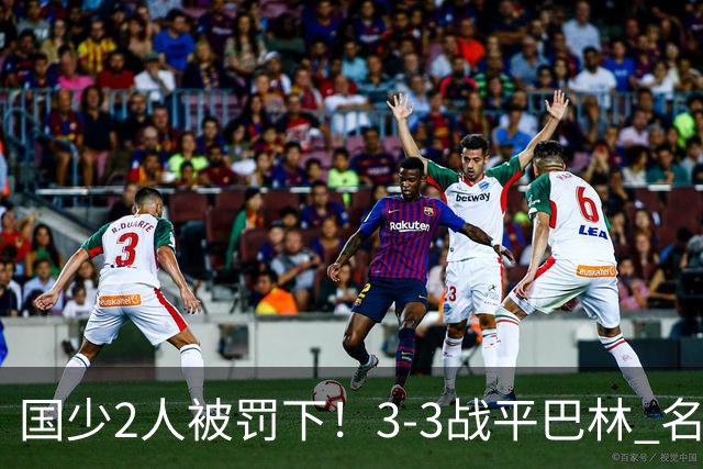 国少2人被罚下！3-3战平巴林 名记怒骂：裁判胡吹 网友：张耀坤庸才