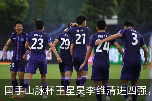 国手山脉杯王星昊李维清进四强，申真谞又成韩国独苗