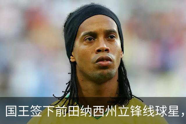 国王签下前田纳西州立锋线球星，此前他曾一度与掘金达成协议？