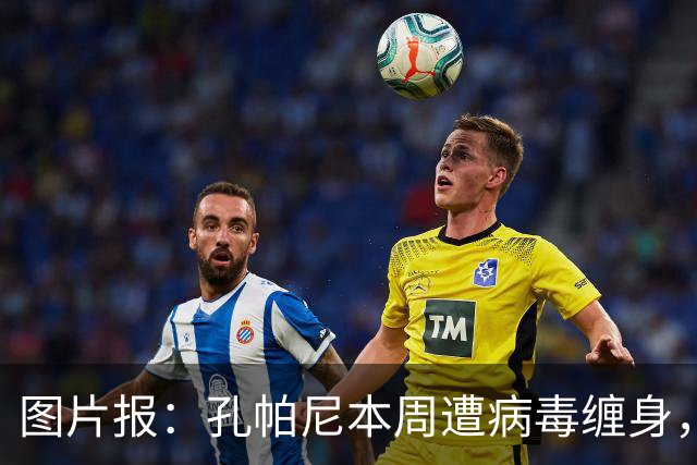 图片报：孔帕尼本周遭病毒缠身，但仍有望指挥球队对阵阿森纳