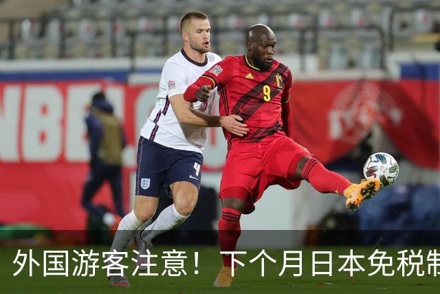 外国游客注意！下个月日本免税制度迎来重大调整！取消50万日元上限，先交税再退税