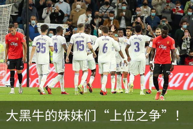 大黑牛的妹妹们“上位之争”！