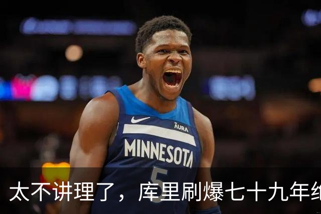 太不讲理了，库里刷爆七十九年绝无仅有纪录，“一百％命中率”
