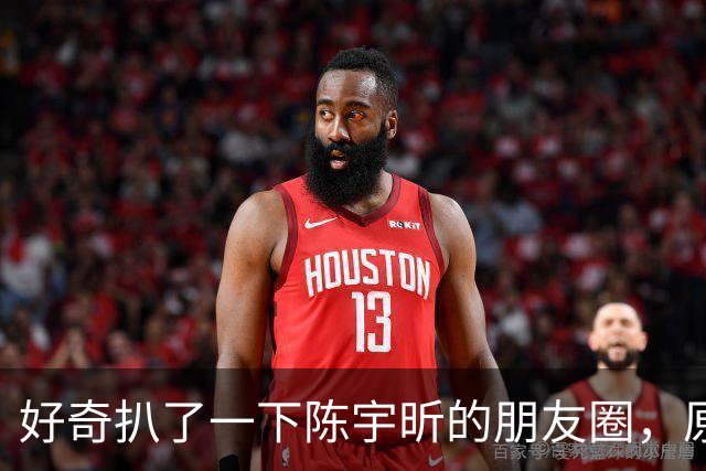 好奇扒了一下陈宇昕的朋友圈，原来两次道歉反差大是有原因的