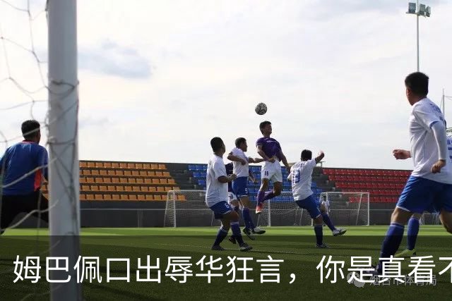 姆巴佩口出辱华狂言，你是真看不上中国这三瓜俩枣吗？