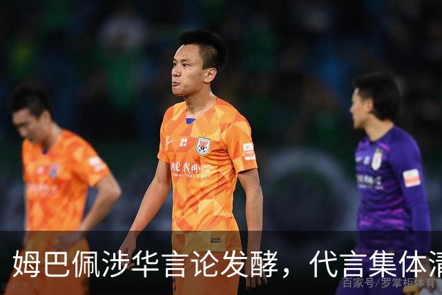 姆巴佩涉华言论发酵，代言集体清零，行业封杀呼声高涨