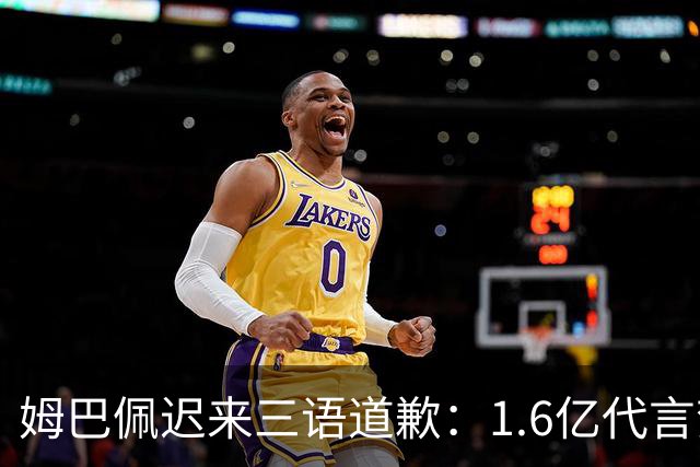 姆巴佩迟来三语道歉：1.6亿代言梦碎，底线不容试探