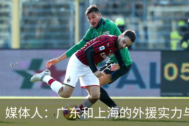 媒体人：广东和上海的外援实力与锋线攻击力 完全不在一个层面