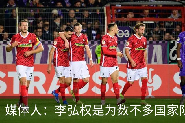 媒体人：李弘权是为数不多国家队和联赛都表现优异的球员
