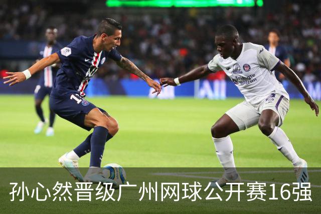 孙心然晋级广州网球公开赛16强