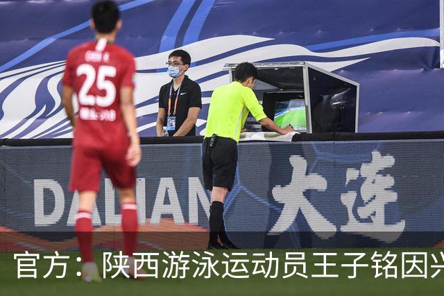 官方：陕西游泳运动员王子铭因兴奋剂违规被禁赛两年