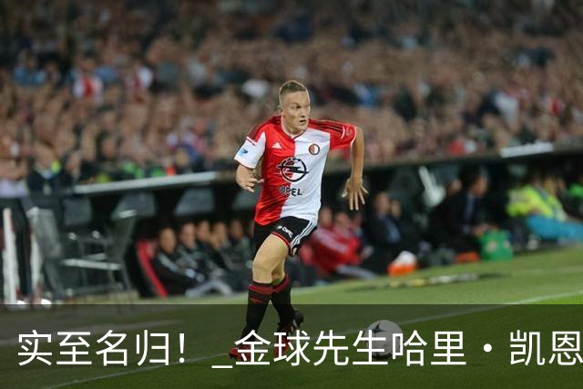 实至名归！ 金球先生哈里・凯恩的拜仁生涯数据全览