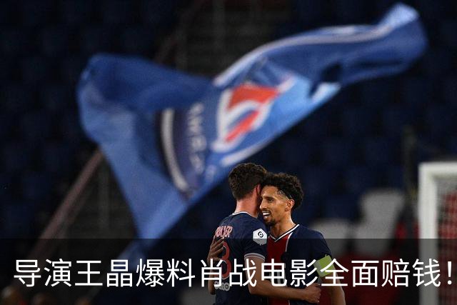 导演王晶爆料肖战电影全面赔钱！透露粉丝退票严重，只为宣传造势