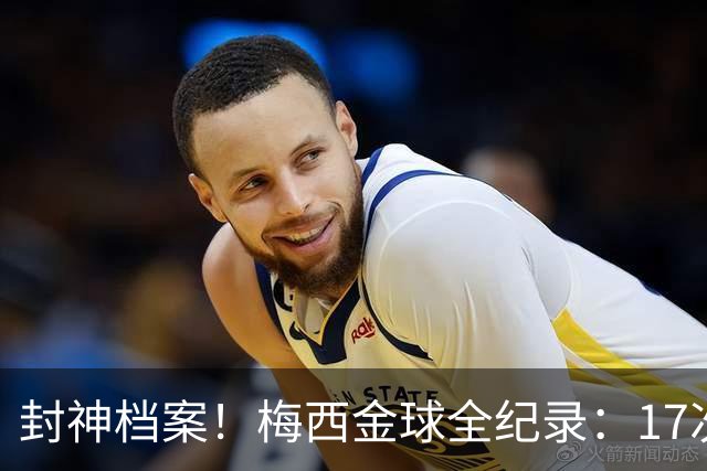 封神档案！梅西金球全纪录：17次入围8次捧杯，39岁依旧稳居第五