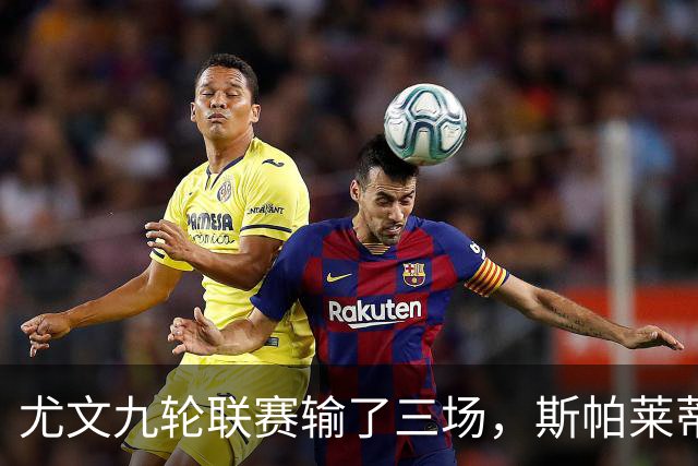 尤文九轮联赛输了三场，斯帕莱蒂跌落谷底，战那不勒斯决定去留？