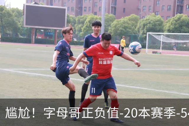 尴尬！字母哥正负值-20本赛季-54 他不在热火才有高潮