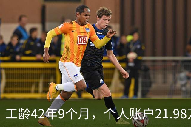 工龄42年9个月，个人账户21.98万，山东退休，养老金到手8000元，这才叫退休躺平！