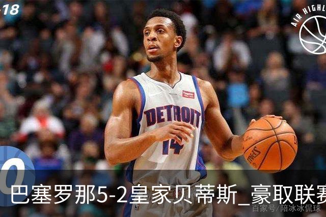 巴塞罗那5-2皇家贝蒂斯 豪取联赛9连胜