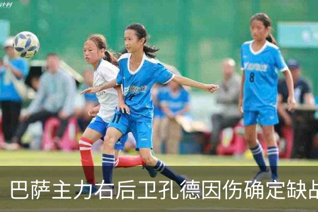 巴萨主力右后卫孔德因伤确定缺战皇马，但是19岁替补埃斯帕特实力并不差