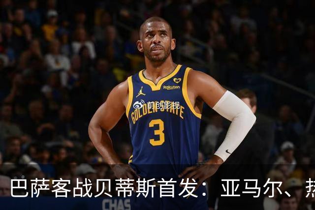 巴萨客战贝蒂斯首发：亚马尔、热苏斯先发，拉菲尼亚、德容替补