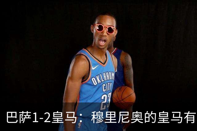 巴萨1-2皇马：穆里尼奥的皇马有点东西，姆巴佩率队送巴萨两连败